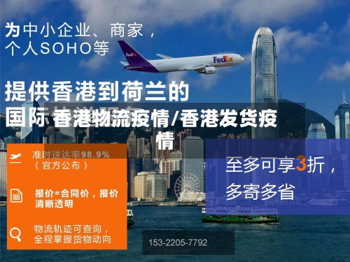 香港物流疫情/香港发货疫情