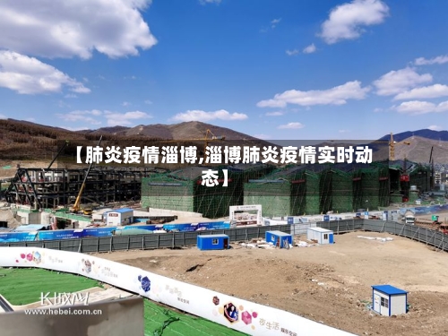 【肺炎疫情淄博,淄博肺炎疫情实时动态】-第3张图片