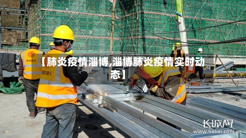 【肺炎疫情淄博,淄博肺炎疫情实时动态】-第2张图片