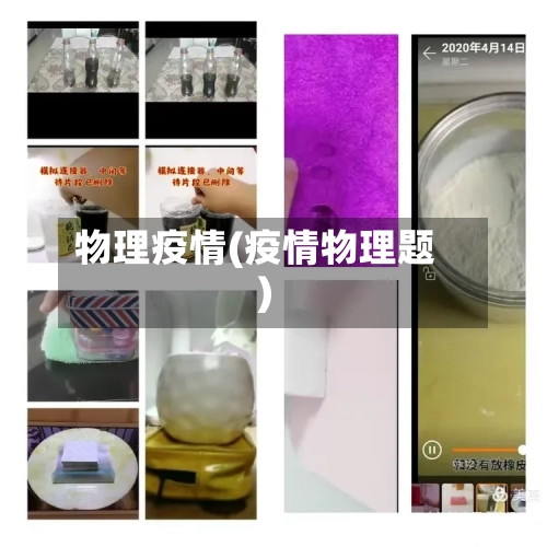 物理疫情(疫情物理题)-第3张图片