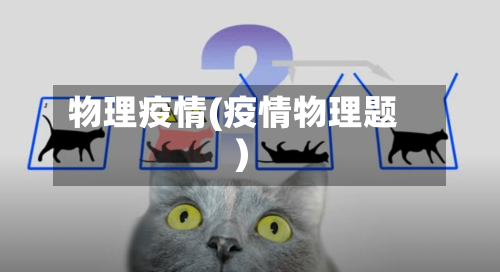 物理疫情(疫情物理题)-第2张图片