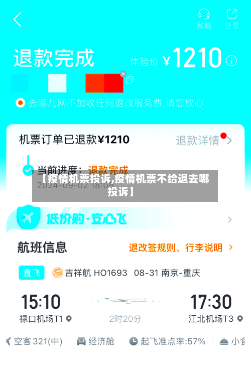 【疫情机票投诉,疫情机票不给退去哪投诉】-第2张图片