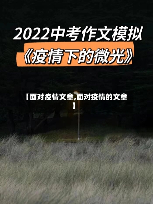 【面对疫情文章,面对疫情的文章】