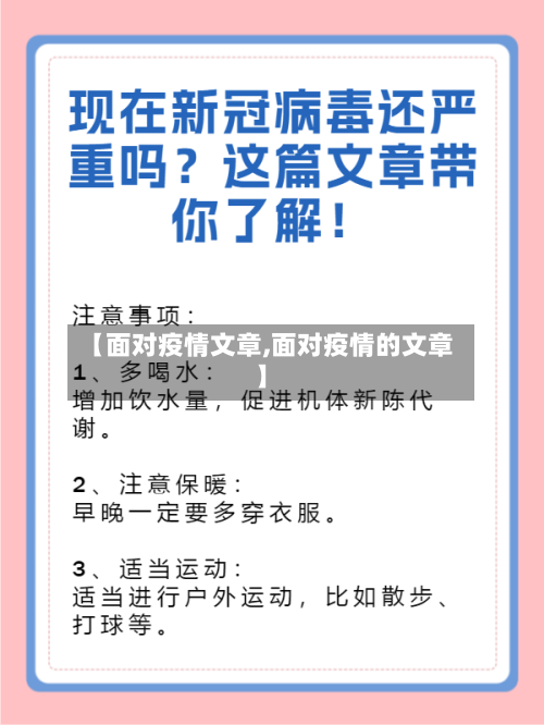 【面对疫情文章,面对疫情的文章】-第3张图片
