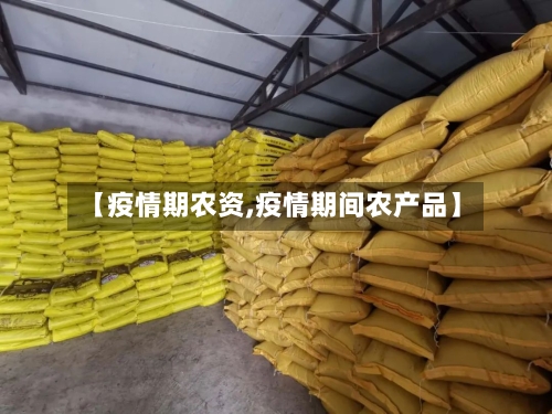 【疫情期农资,疫情期间农产品】-第3张图片