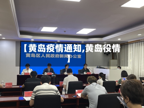 【黄岛疫情通知,黄岛役情】