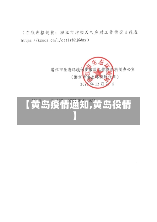 【黄岛疫情通知,黄岛役情】-第2张图片