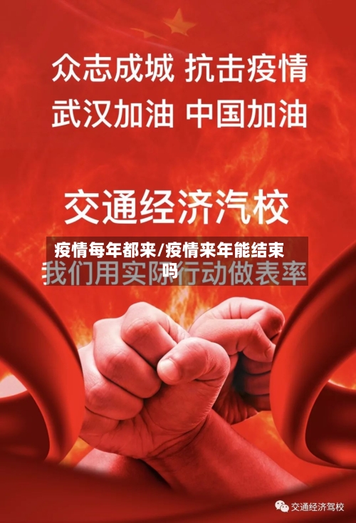 疫情每年都来/疫情来年能结束吗-第2张图片