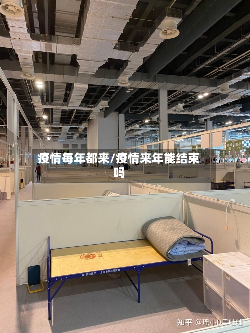 疫情每年都来/疫情来年能结束吗-第3张图片