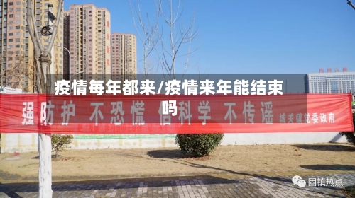 疫情每年都来/疫情来年能结束吗