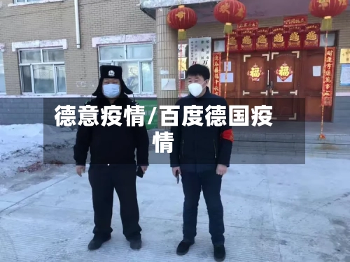 德意疫情/百度德国疫情-第2张图片