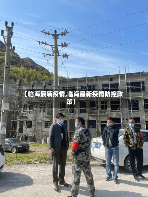 【临海最新疫情,临海最新疫情防控政策】-第2张图片