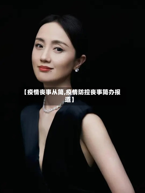 【疫情丧事从简,疫情防控丧事简办报道】