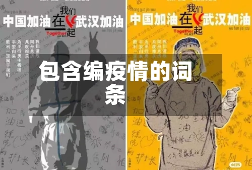 包含编疫情的词条-第2张图片