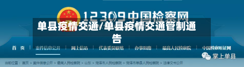 单县疫情交通/单县疫情交通管制通告-第2张图片