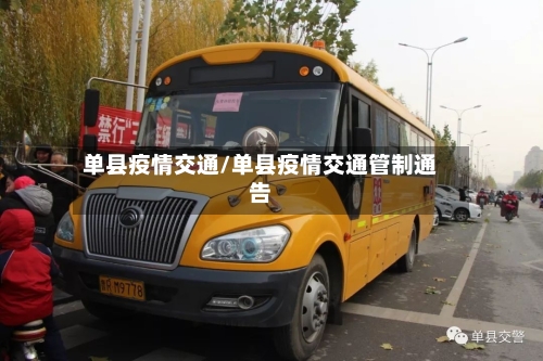 单县疫情交通/单县疫情交通管制通告