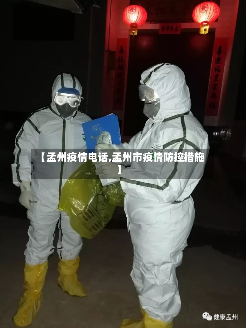 【孟州疫情电话,孟州市疫情防控措施】