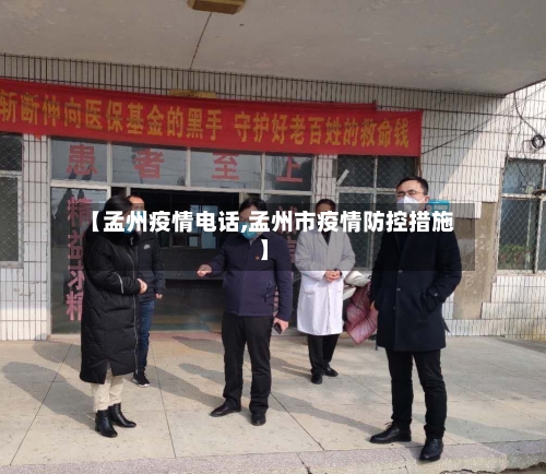 【孟州疫情电话,孟州市疫情防控措施】-第2张图片