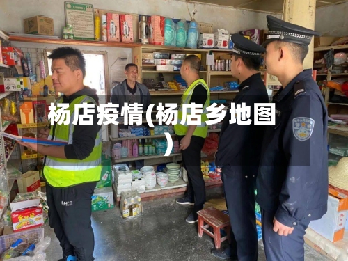 杨店疫情(杨店乡地图)