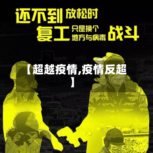 【超越疫情,疫情反超】