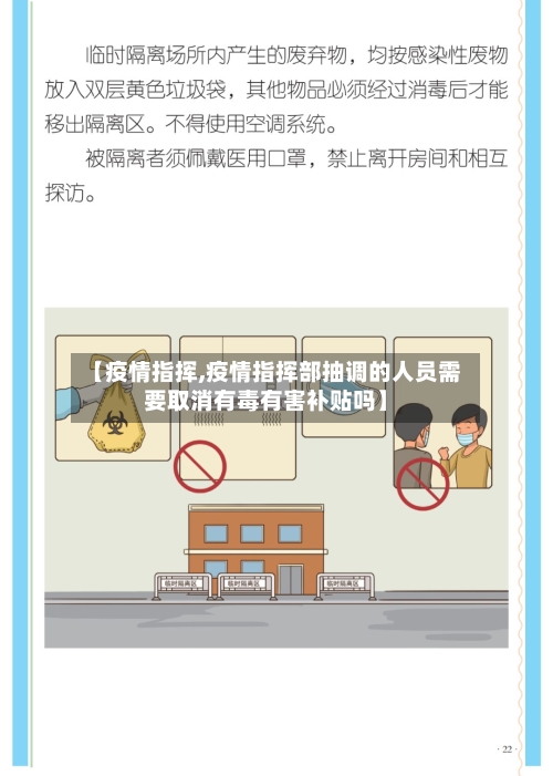 【疫情指挥,疫情指挥部抽调的人员需要取消有毒有害补贴吗】-第2张图片