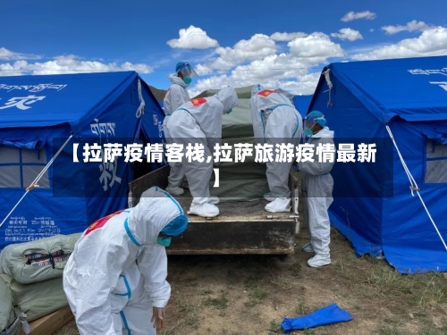 【拉萨疫情客栈,拉萨旅游疫情最新】