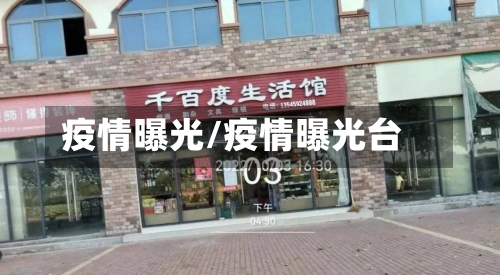 疫情曝光/疫情曝光台