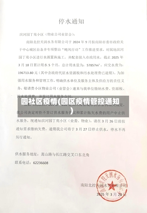 园社区疫情(园区疫情管控通知)-第2张图片