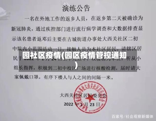 园社区疫情(园区疫情管控通知)