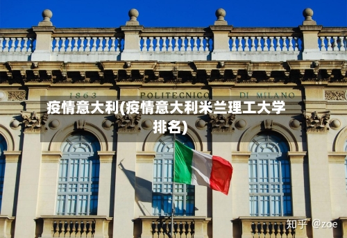疫情意大利(疫情意大利米兰理工大学排名)