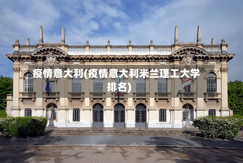 疫情意大利(疫情意大利米兰理工大学排名)-第2张图片