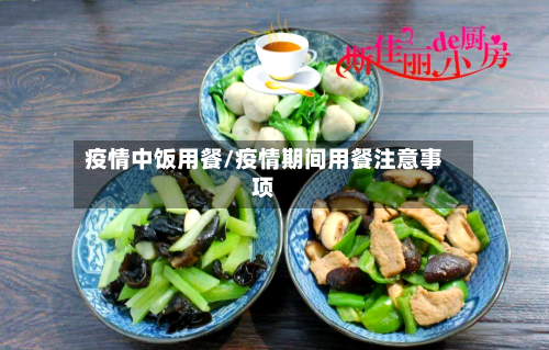 疫情中饭用餐/疫情期间用餐注意事项-第3张图片