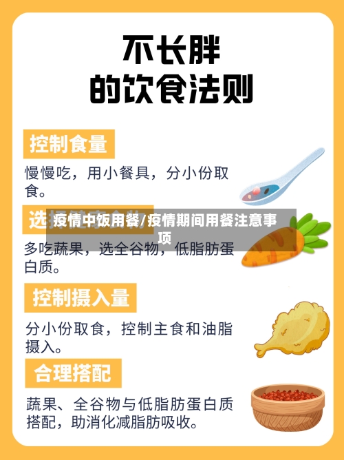 疫情中饭用餐/疫情期间用餐注意事项-第2张图片