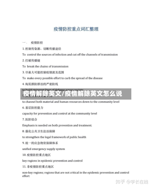 疫情解除英文/疫情解除英文怎么说