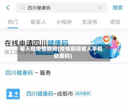 老人机疫情期间(疫情期间老人手机健康码)