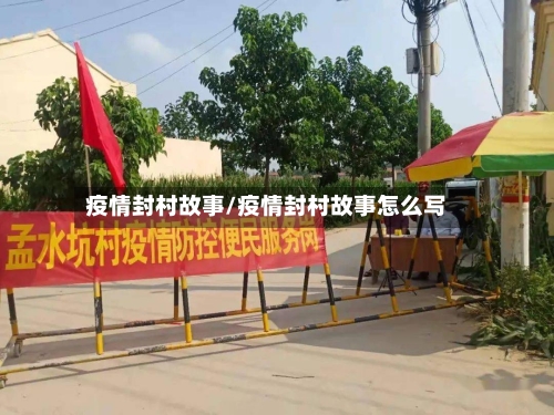 疫情封村故事/疫情封村故事怎么写-第3张图片