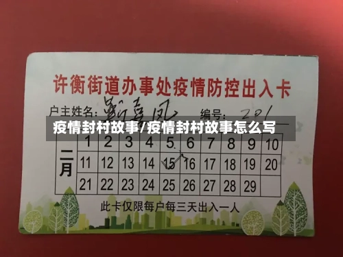 疫情封村故事/疫情封村故事怎么写
