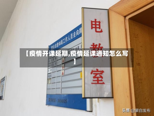 【疫情开课延期,疫情延课通知怎么写】
