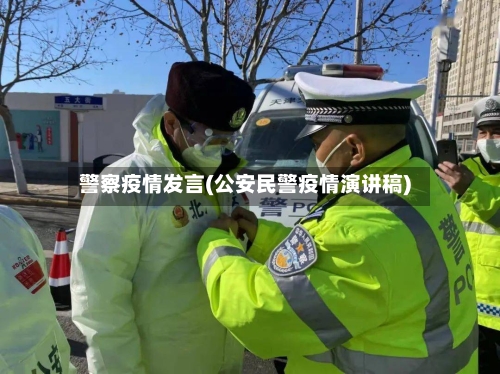 警察疫情发言(公安民警疫情演讲稿)