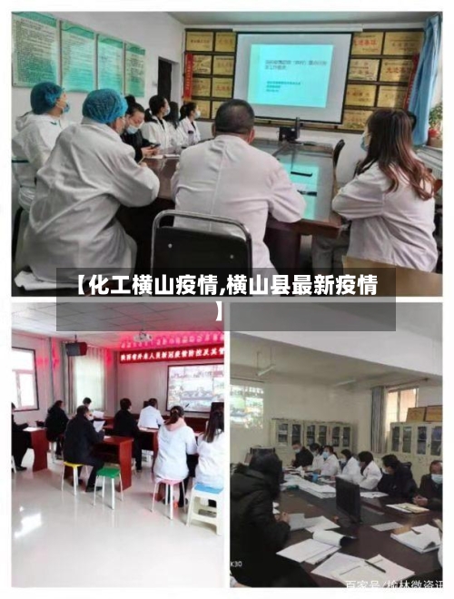 【化工横山疫情,横山县最新疫情】-第3张图片