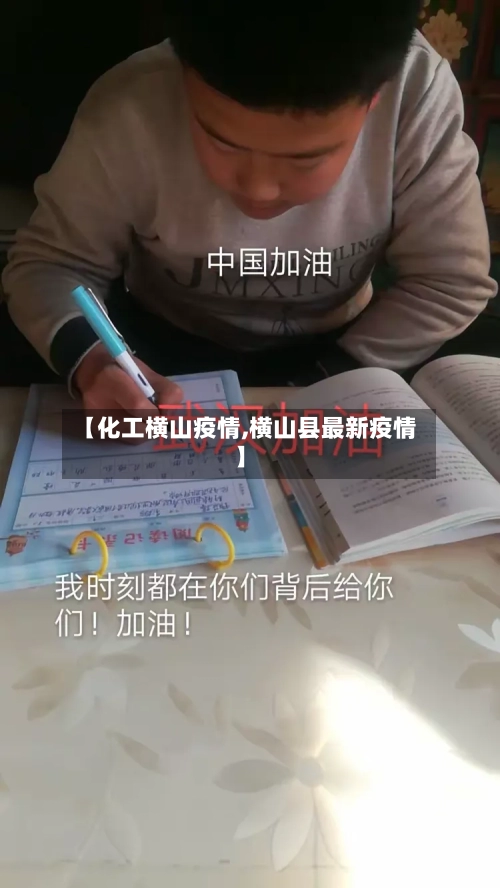 【化工横山疫情,横山县最新疫情】-第2张图片