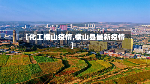 【化工横山疫情,横山县最新疫情】