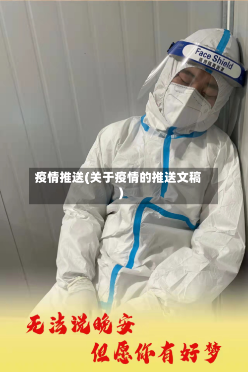 疫情推送(关于疫情的推送文稿)