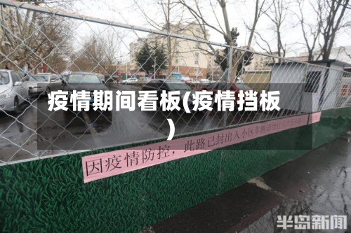 疫情期间看板(疫情挡板)