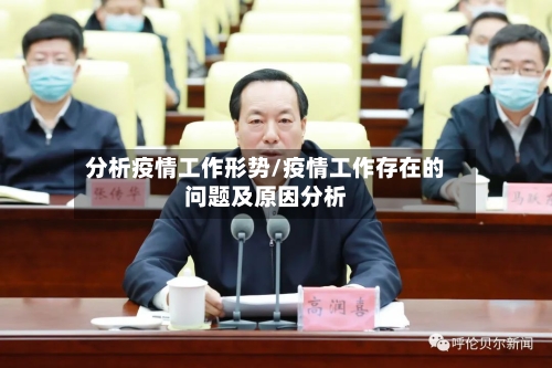 分析疫情工作形势/疫情工作存在的问题及原因分析-第2张图片