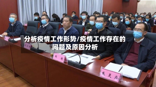 分析疫情工作形势/疫情工作存在的问题及原因分析