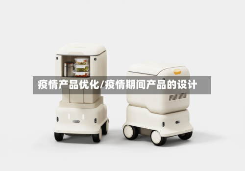 疫情产品优化/疫情期间产品的设计