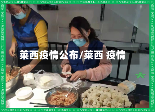 莱西疫情公布/莱西 疫情-第3张图片