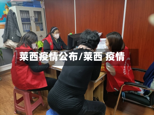 莱西疫情公布/莱西 疫情-第2张图片