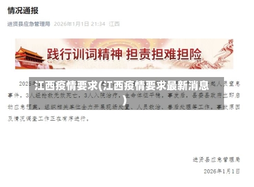 江西疫情要求(江西疫情要求最新消息)
